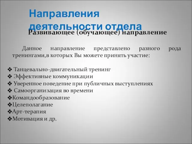 Направления деятельности отдела Развивающее (обучающее) направление Данное направление представлено разного рода тренингами,в