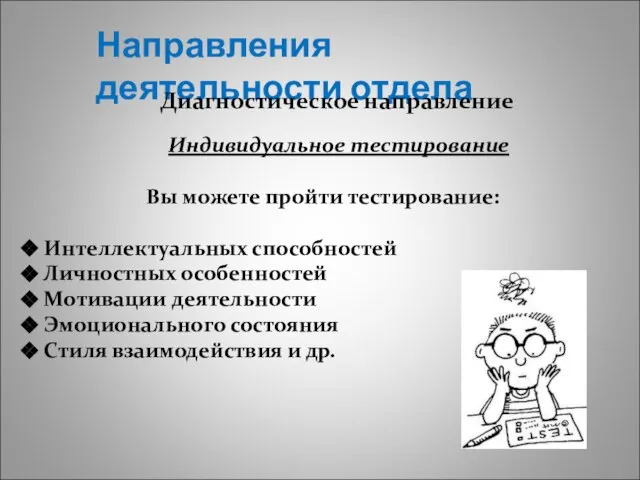 Направления деятельности отдела Индивидуальное тестирование Вы можете пройти тестирование: Интеллектуальных способностей Личностных