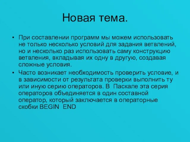 Новая тема. При составлении программ мы можем использовать не только несколько условий