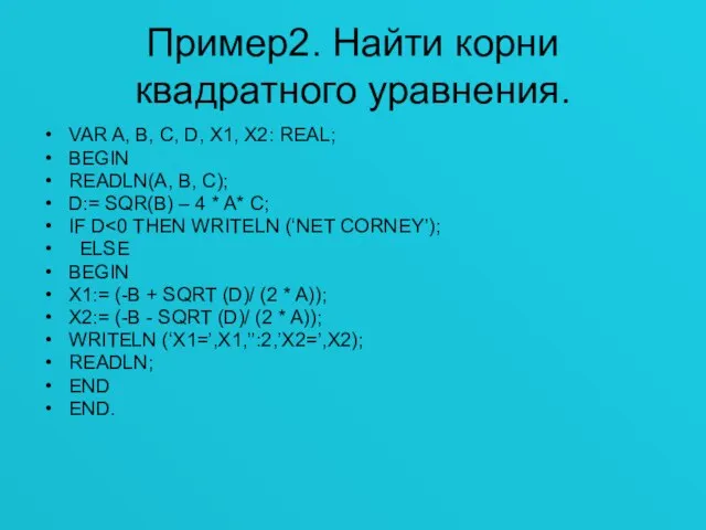 Пример2. Найти корни квадратного уравнения. VAR A, B, C, D, X1, X2: