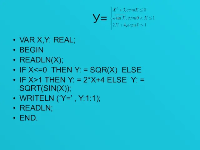 У= VAR X,Y: REAL; BEGIN READLN(X); IF X IF X>1 THEN Y: