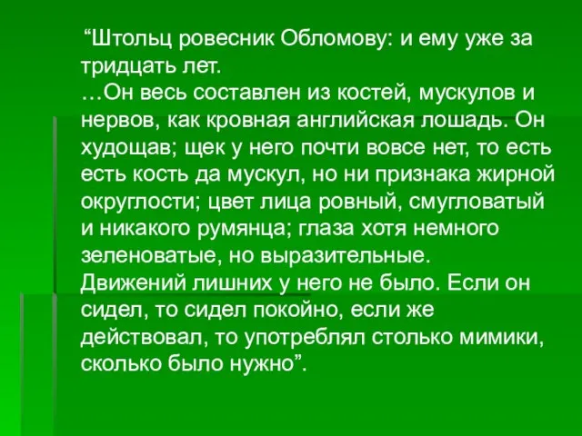 “Штольц ровесник Обломову: и ему уже за тридцать лет. …Он весь составлен