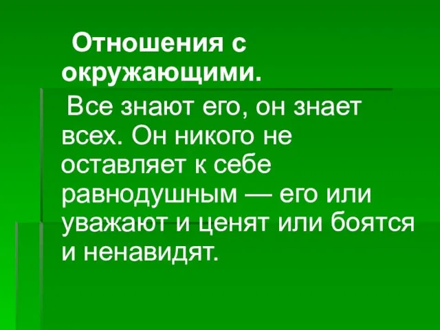 Отношения с окружающими. Все знают его, он знает всех. Он никого не