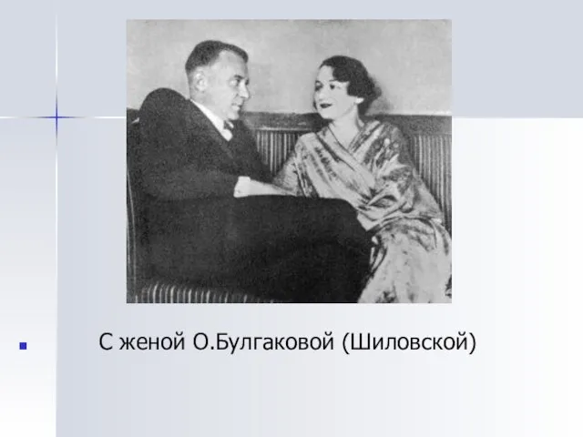 С женой О.Булгаковой (Шиловской)