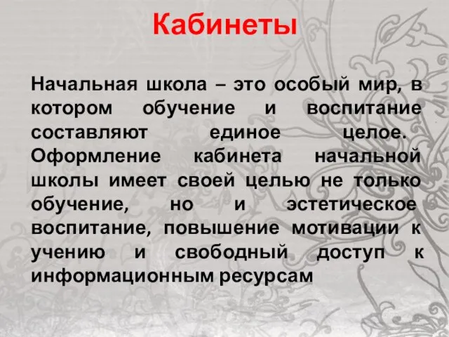 Кабинеты Начальная школа – это особый мир, в котором обучение и воспитание