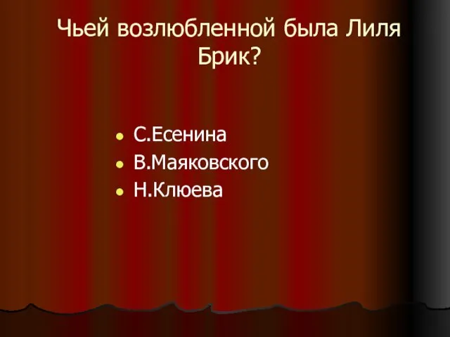 Чьей возлюбленной была Лиля Брик? С.Есенина В.Маяковского Н.Клюева