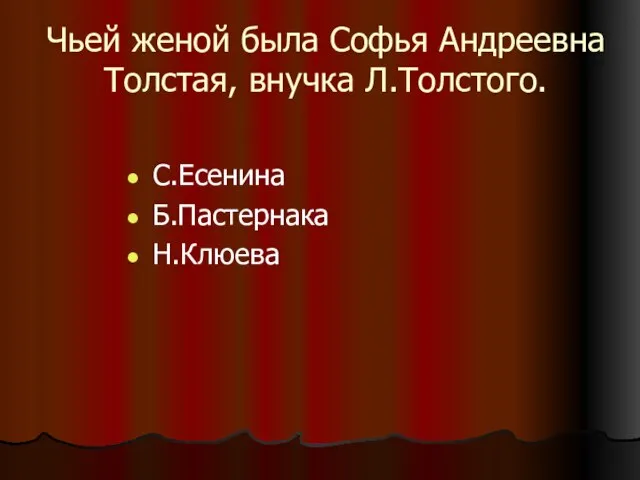 Чьей женой была Софья Андреевна Толстая, внучка Л.Толстого. С.Есенина Б.Пастернака Н.Клюева