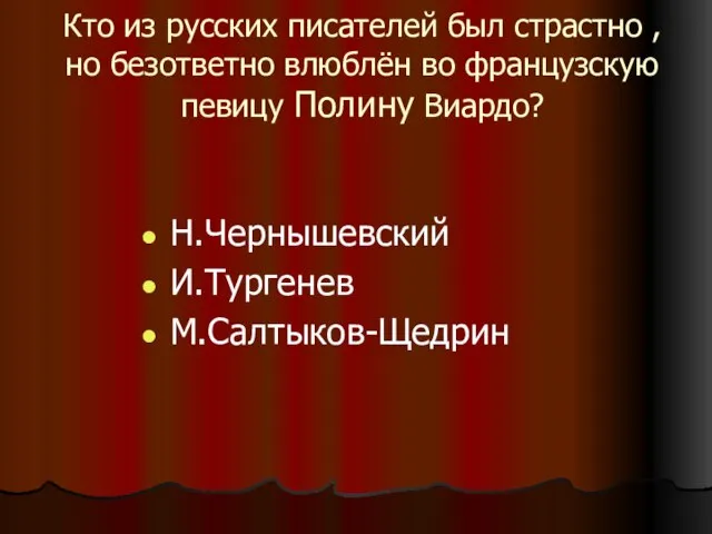 Кто из русских писателей был страстно , но безответно влюблён во французскую