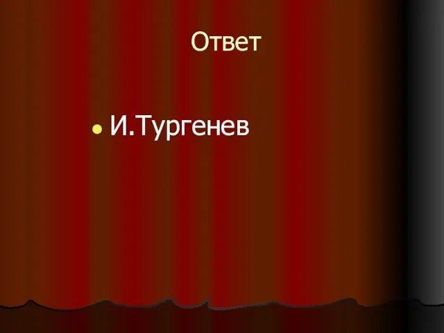 Ответ И.Тургенев