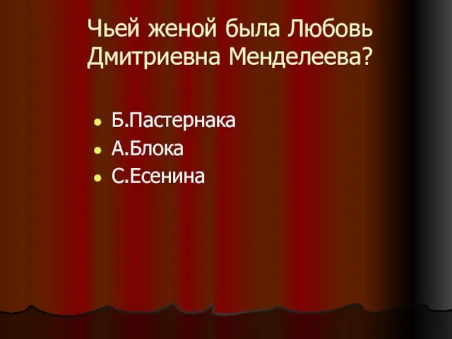 Чьей женой была Любовь Дмитриевна Менделеева? Б.Пастернака А.Блока С.Есенина