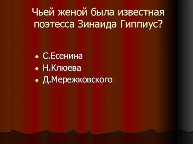 Чьей женой была известная поэтесса Зинаида Гиппиус? С.Есенина Н.Клюева Д.Мережковского