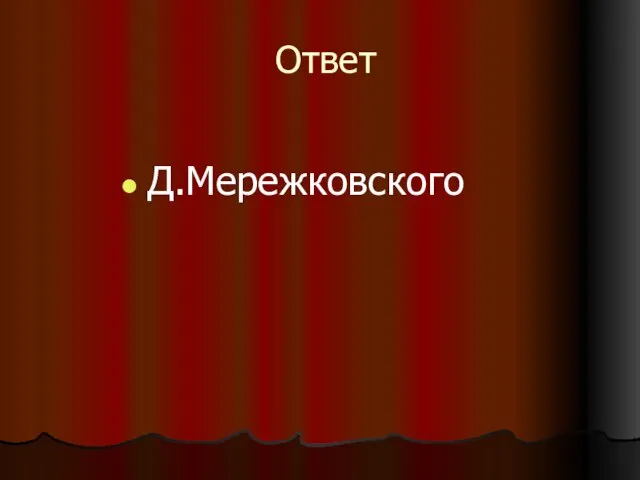 Ответ Д.Мережковского