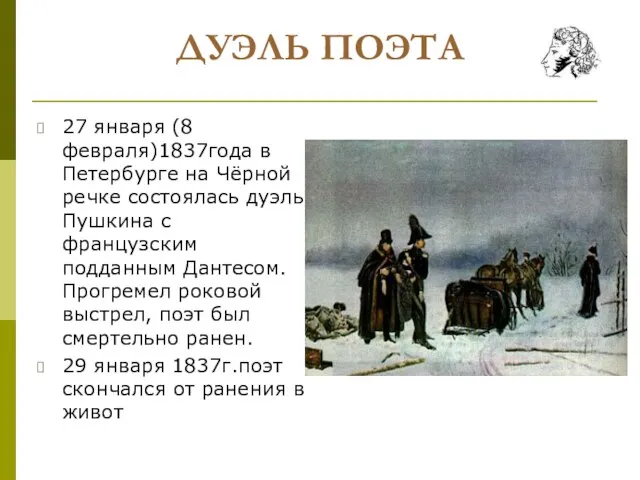 ДУЭЛЬ ПОЭТА 27 января (8 февраля)1837года в Петербурге на Чёрной речке состоялась