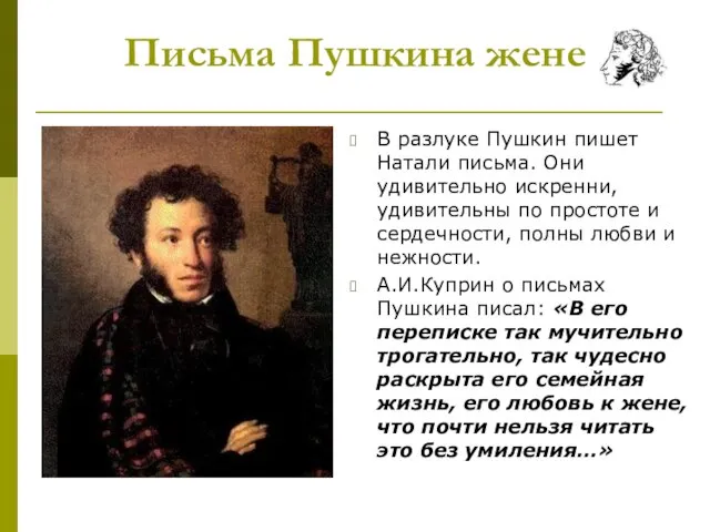 Письма Пушкина жене В разлуке Пушкин пишет Натали письма. Они удивительно искренни,