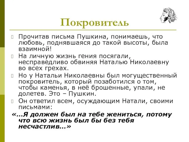 Покровитель Прочитав письма Пушкина, понимаешь, что любовь, поднявшаяся до такой высоты, была