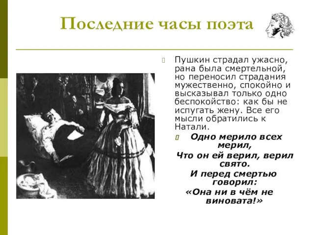 Последние часы поэта Пушкин страдал ужасно, рана была смертельной, но переносил страдания