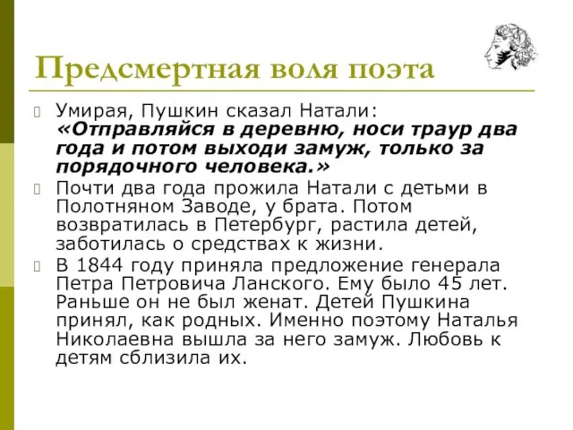 Предсмертная воля поэта Умирая, Пушкин сказал Натали: «Отправляйся в деревню, носи траур