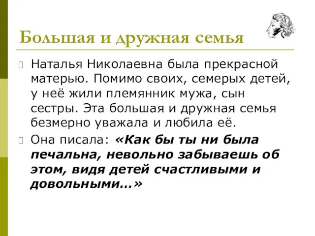 Большая и дружная семья Наталья Николаевна была прекрасной матерью. Помимо своих, семерых