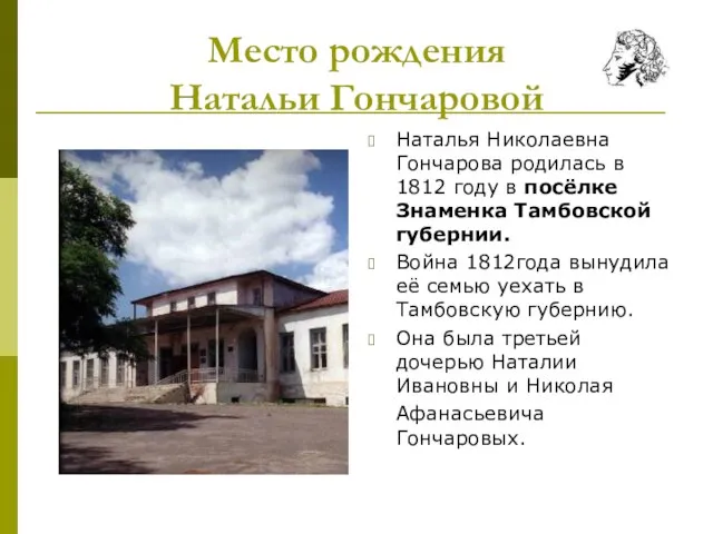 Место рождения Натальи Гончаровой Наталья Николаевна Гончарова родилась в 1812 году в