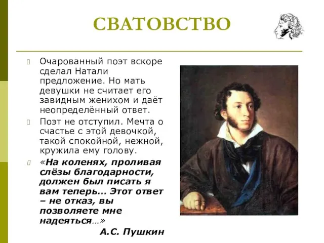 СВАТОВСТВО Очарованный поэт вскоре сделал Натали предложение. Но мать девушки не считает