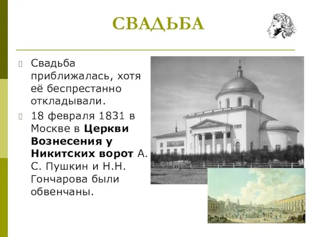 СВАДЬБА Свадьба приближалась, хотя её беспрестанно откладывали. 18 февраля 1831 в Москве