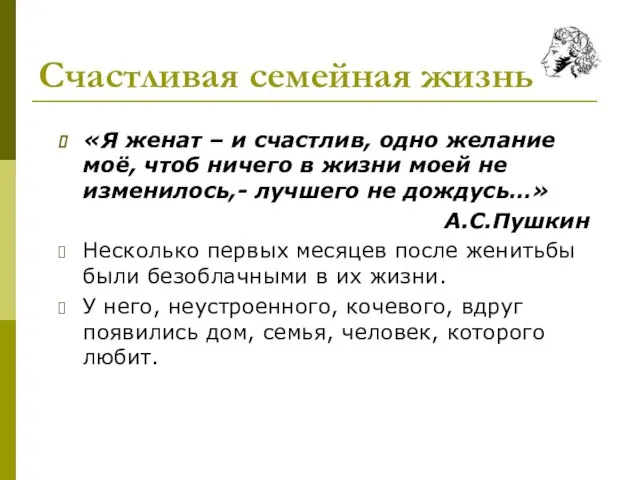 Счастливая семейная жизнь «Я женат – и счастлив, одно желание моё, чтоб