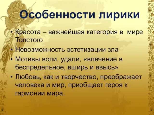 Особенности лирики Красота – важнейшая категория в мире Толстого Невозможность эстетизации зла