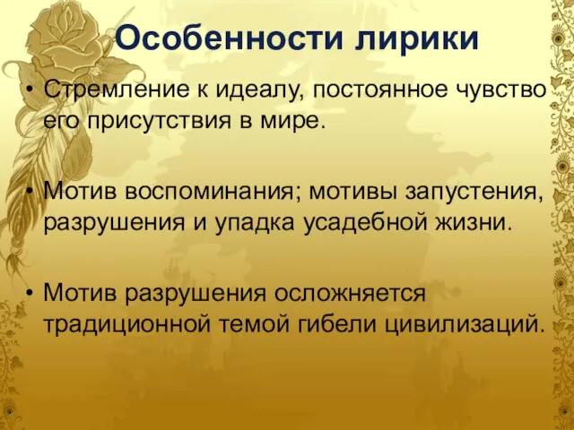 Особенности лирики Стремление к идеалу, постоянное чувство его присутствия в мире. Мотив