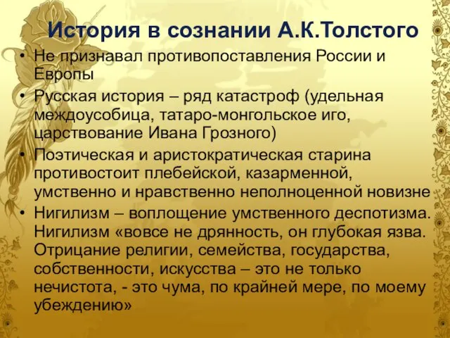 История в сознании А.К.Толстого Не признавал противопоставления России и Европы Русская история