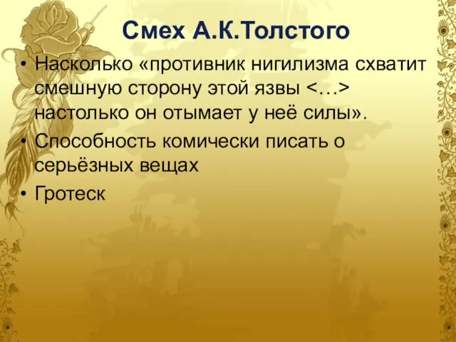 Смех А.К.Толстого Насколько «противник нигилизма схватит смешную сторону этой язвы настолько он