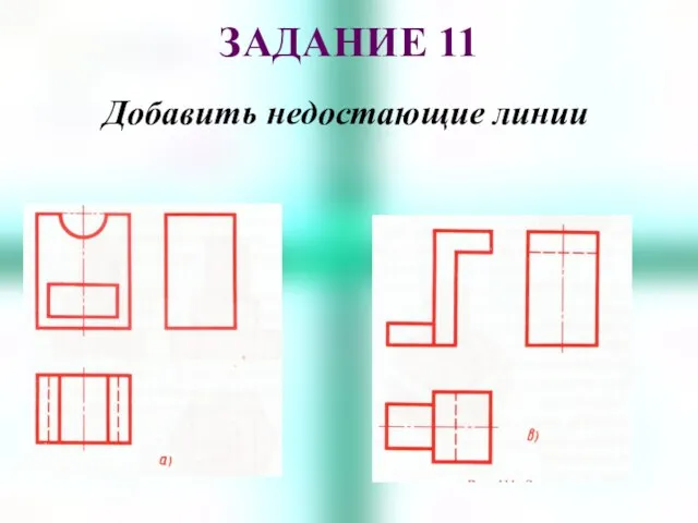 ЗАДАНИЕ 11 Добавить недостающие линии