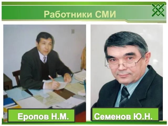 Работники СМИ