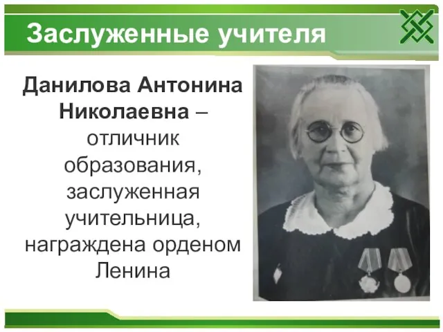 Заслуженные учителя Данилова Антонина Николаевна – отличник образования, заслуженная учительница, награждена орденом Ленина