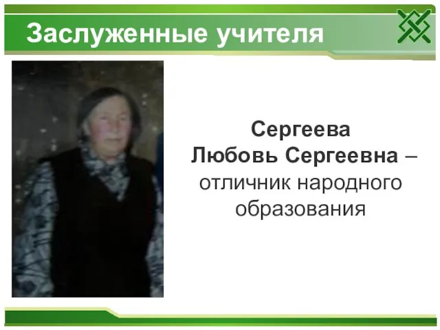 Заслуженные учителя Сергеева Любовь Сергеевна – отличник народного образования