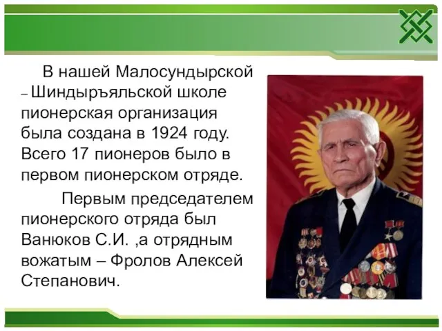 В нашей Малосундырской – Шиндыръяльской школе пионерская организация была создана в 1924