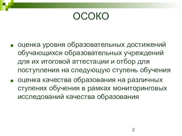 ОСОКО оценка уровня образовательных достижений обучающихся образовательных учреждений для их итоговой аттестации