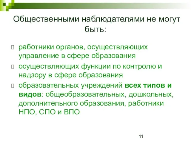 Общественными наблюдателями не могут быть: работники органов, осуществляющих управление в сфере образования