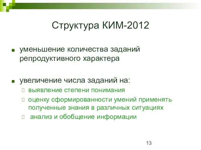 Структура КИМ-2012 уменьшение количества заданий репродуктивного характера увеличение числа заданий на: выявление