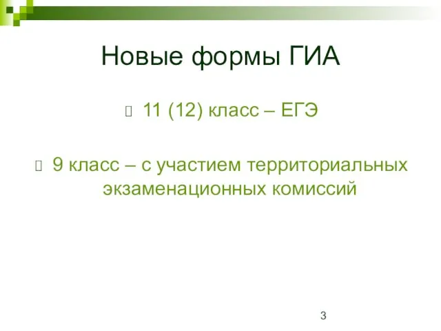 Новые формы ГИА 11 (12) класс – ЕГЭ 9 класс – с участием территориальных экзаменационных комиссий