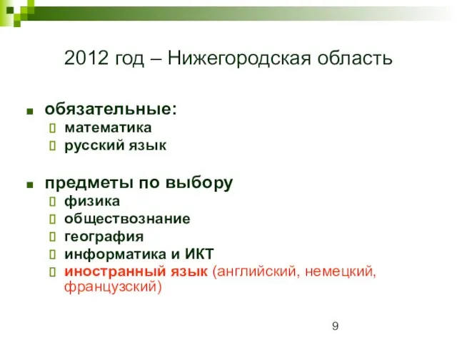 2012 год – Нижегородская область обязательные: математика русский язык предметы по выбору