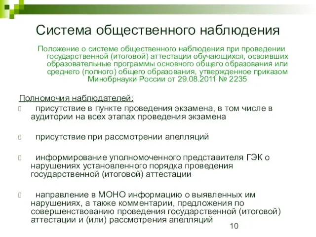 Система общественного наблюдения Положение о системе общественного наблюдения при проведении государственной (итоговой)