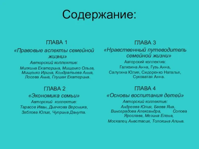 Содержание: ГЛАВА 1 «Правовые аспекты семейной жизни» Авторский коллектив: Милкина Екатерина, Мищенко