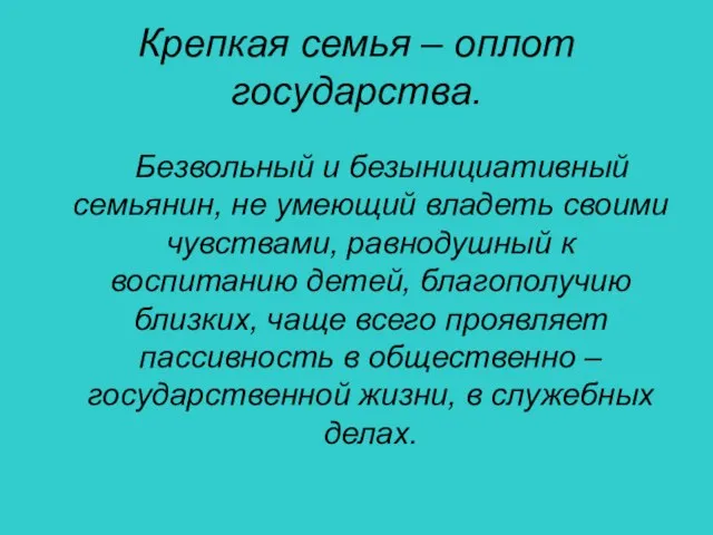 Крепкая семья – оплот государства. Безвольный и безынициативный семьянин, не умеющий владеть