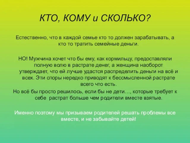 КТО, КОМУ и СКОЛЬКО? Естественно, что в каждой семье кто то должен