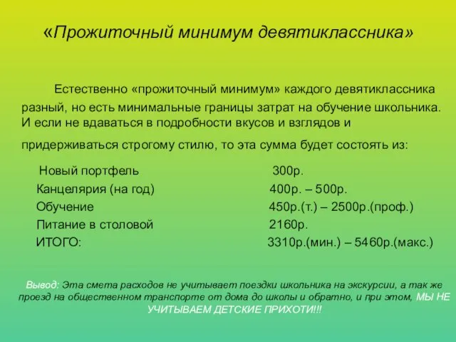 Естественно «прожиточный минимум» каждого девятиклассника разный, но есть минимальные границы затрат на