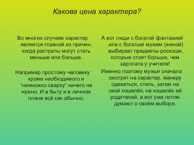 Какова цена характера? Во многих случаях характер является главной из причин, когда