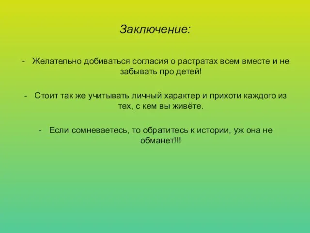 Заключение: Желательно добиваться согласия о растратах всем вместе и не забывать про