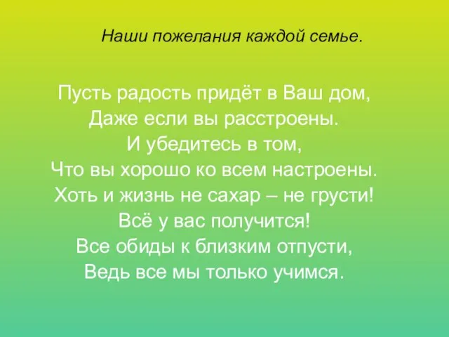 Пусть радость придёт в Ваш дом, Даже если вы расстроены. И убедитесь