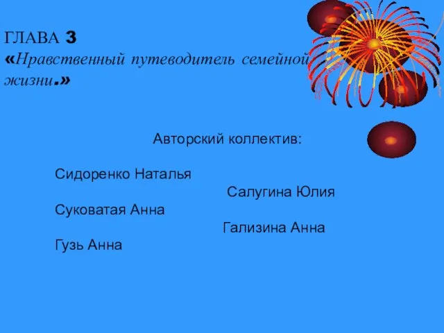 ГЛАВА 3 «Нравственный путеводитель семейной жизни.» Авторский коллектив: Сидоренко Наталья Салугина Юлия