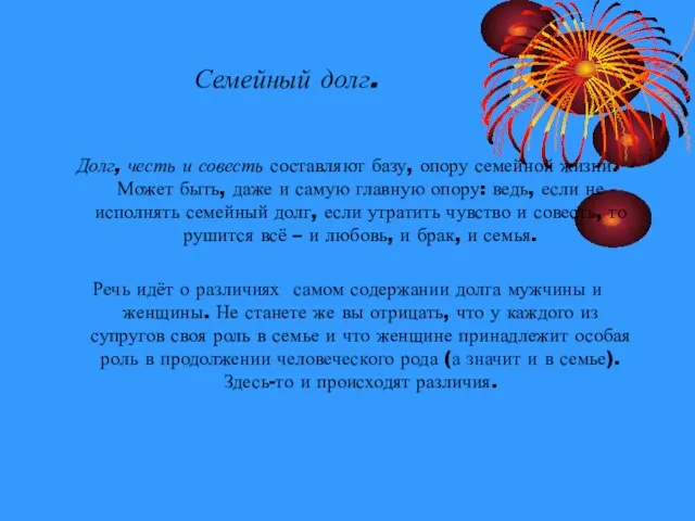 Семейный долг. Долг, честь и совесть составляют базу, опору семейной жизни. Может